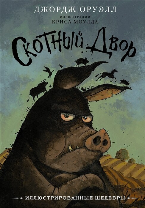 Скотный двор / Джордж Оруэлл