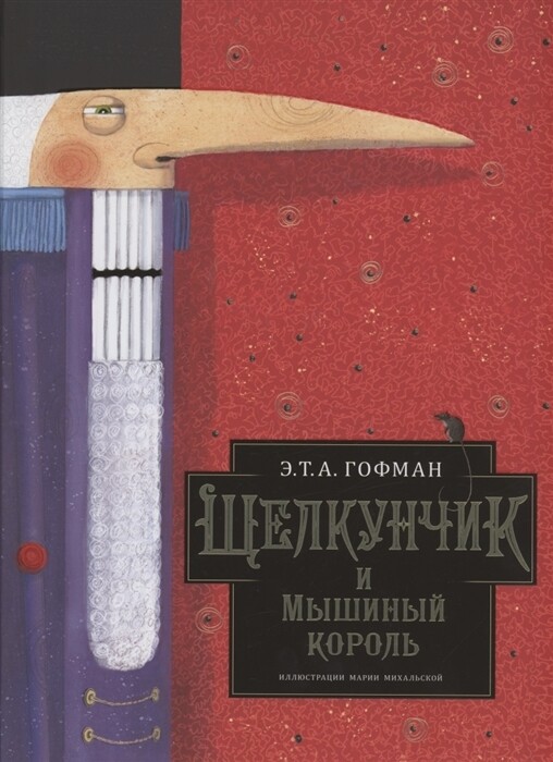 Щелкунчик и Мышиный король / Э.Т.А. Гофман