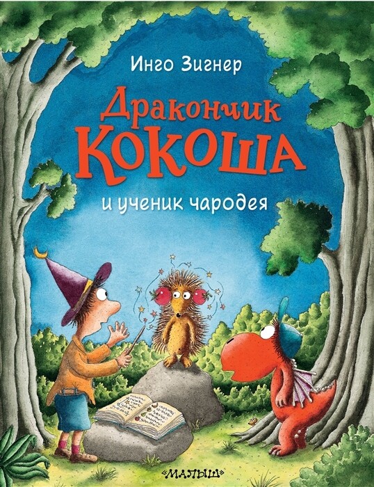 Дракончик Кокоша и ученик чародея / Инго Зигнер