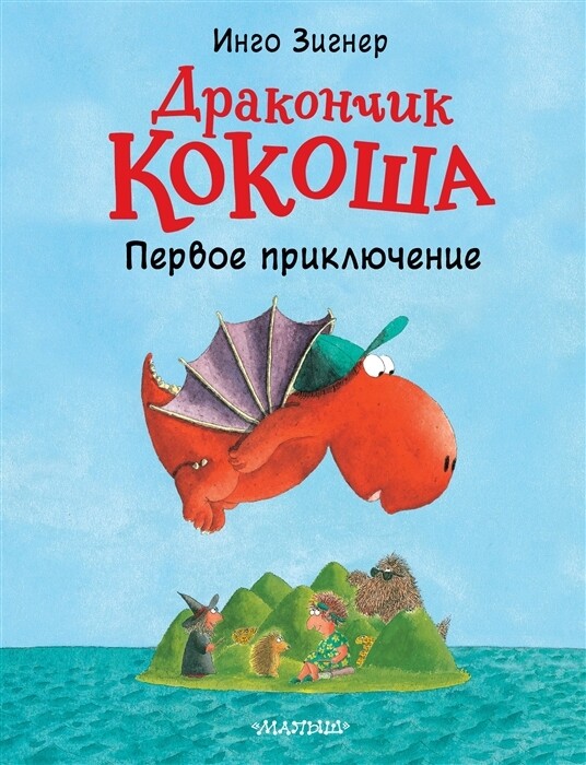 Дракончик Кокоша. Первое приключение / Инго Зигнер