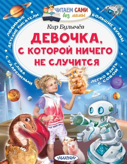 Девочка, с которой ничего не случится / Кир Булычёв