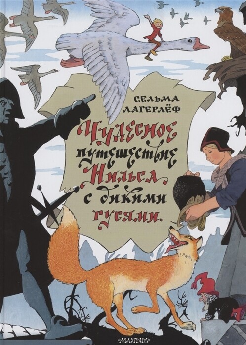 Чудесное путешествие Нильса с дикими гусями / Сельма Лагерлёф