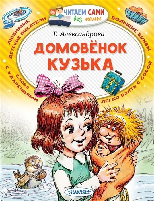 Домовёнок Кузька / Александрова Татьяна