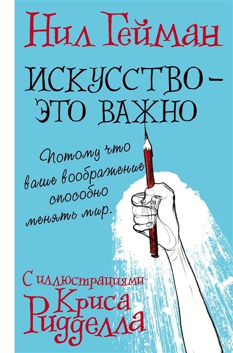 Искусство - это важно / Нил Гейман