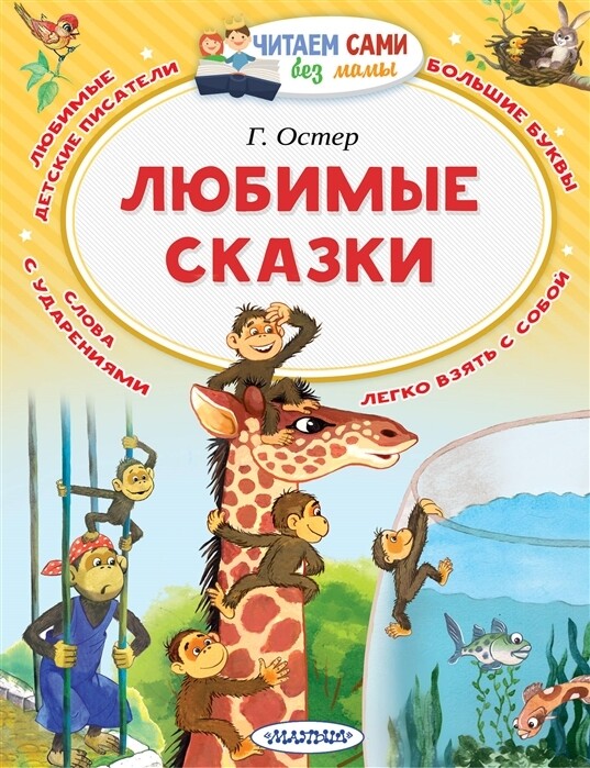 Любимые сказки / Григорий Остер