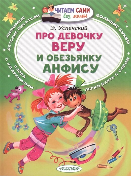 Про девочку Веру и обезьянку Анфису / Э. Успенский
