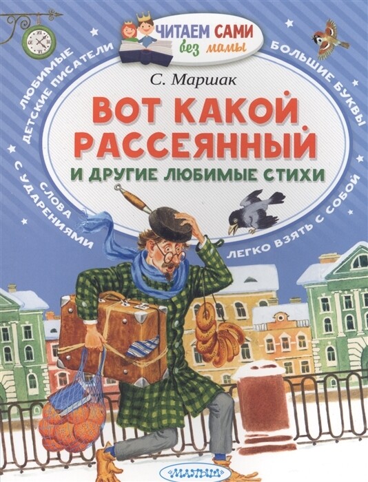 Вот какой рассеянный и другие любимые стихи / С. Маршак