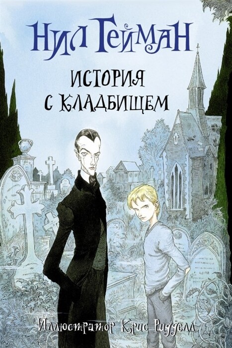 История с кладбищем / Нил Гейман