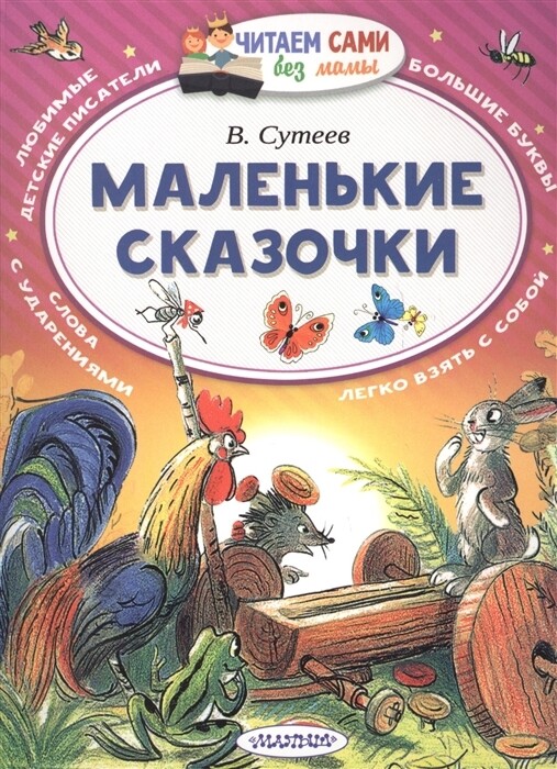 Маленькие сказочки / Владимир Сутеев