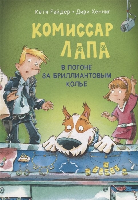 Комиссар Лапа. В погоне за бриллиантовым колье / Катя Райдер