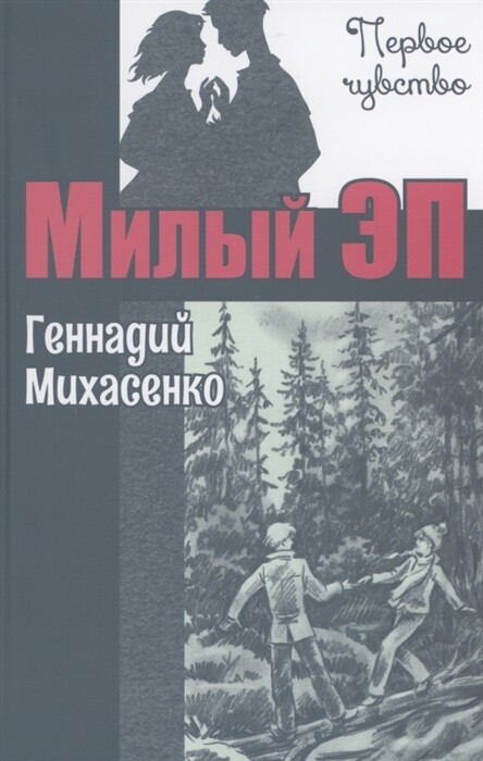 Милый Эп / Геннадий Михасенко