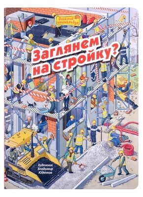 Заглянем на стройку?