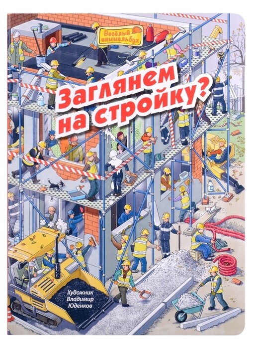 Заглянем на стройку?