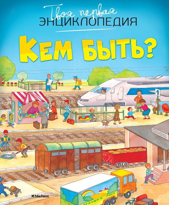Кем быть? Твоя первая энциклопедия