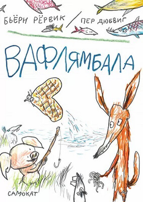 Вафлямбала / Бьерн Рервик и Пер Дюбвиг