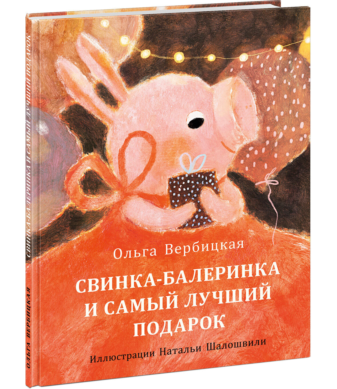 Свинка-балеринка и самый лучший подарок / Вербицкая Ольга