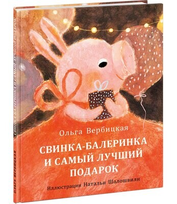 Свинка-балеринка и самый лучший подарок / Вербицкая Ольга