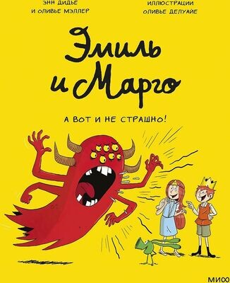 Эмиль и Марго. А вот и не страшно! / Энн Дидье и Оливье Мэллер