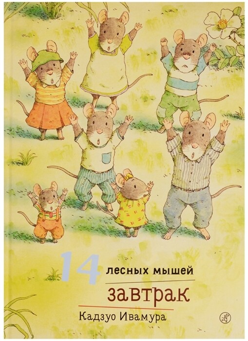 14 лесных мышей. Завтрак / Кадзуо Ивамура