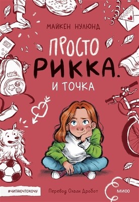 Просто Рикка. И точка / Майкен Нулюнд