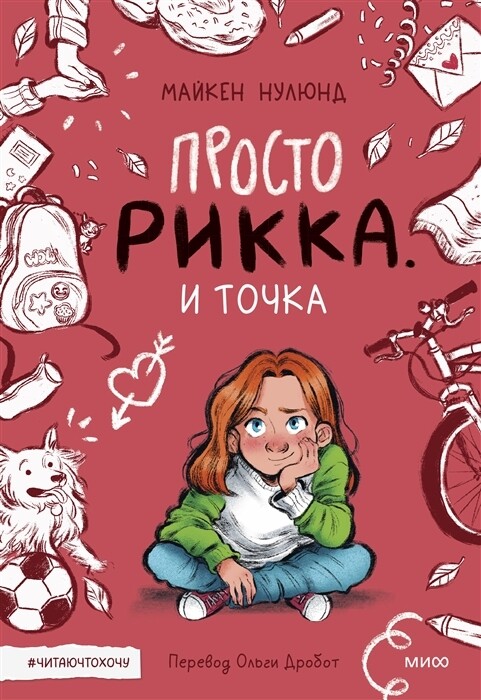 Просто Рикка. И точка / Майкен Нулюнд
