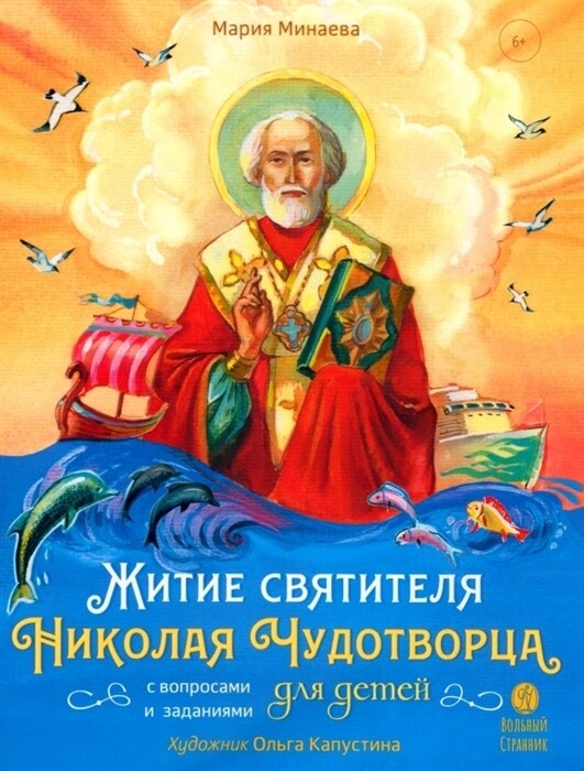 Житие святителя Николая для детей. С вопросами и заданиями.