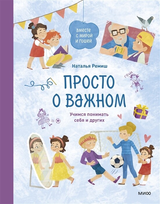 Просто о важном. Вместе с Мирой и Гошей. Учимся понимать себя и других / Наталья Ремиш