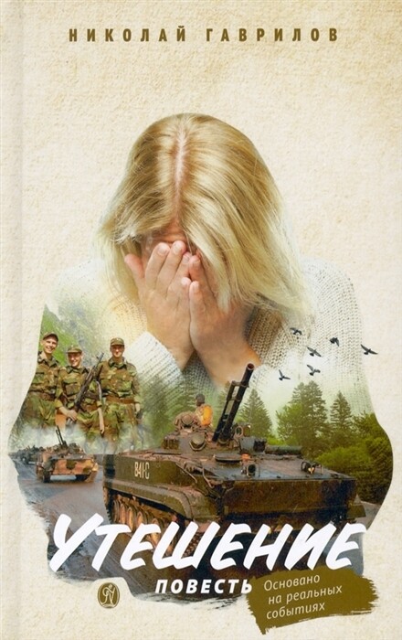 Утешение. / Гаврилов Николай