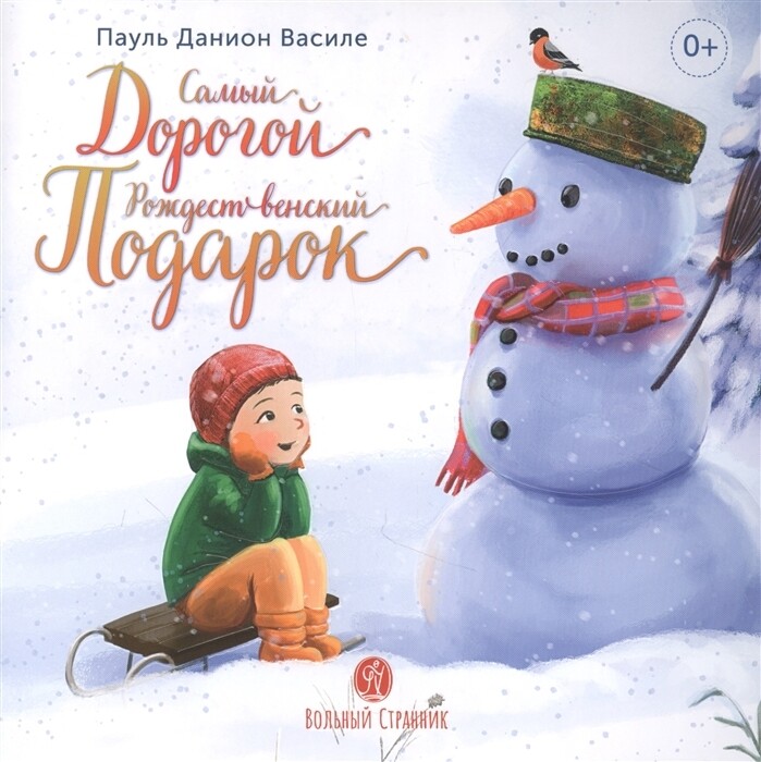 Самый дорогой рождественский подарок.