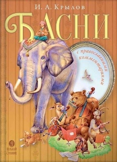 Басни с православными комментариями. / Крылов Иван Андреевич.