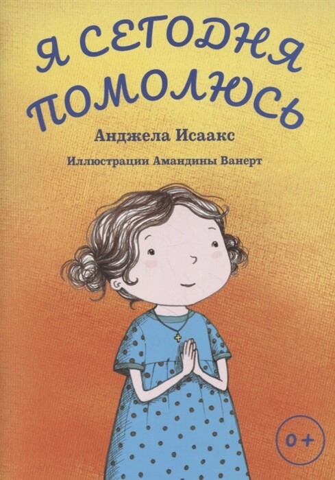 Я сегодня помолюсь. О молитве для самых маленьких. Анджела Исаакс