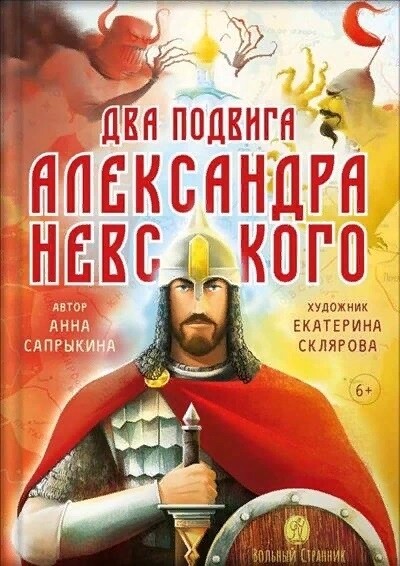 Два подвига Александра Невского / Анна Сапрыкина.