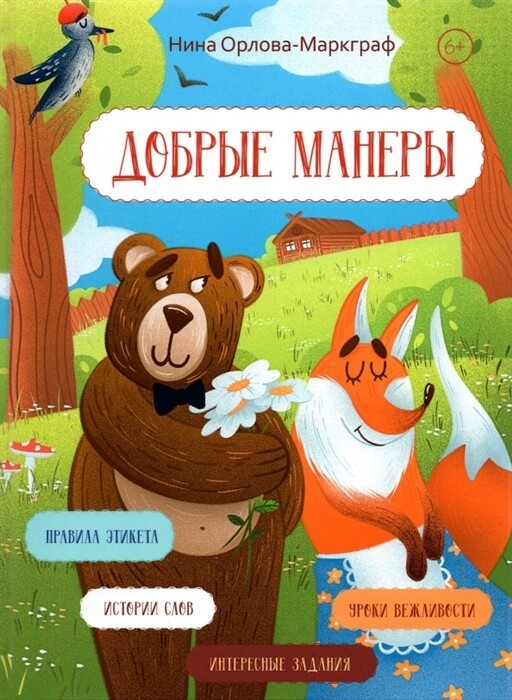 Добрые манеры. Нина Орлова-Маркграф