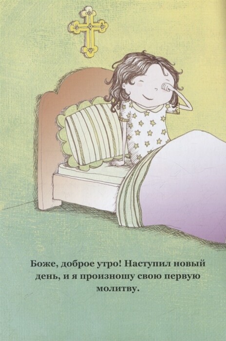 Я сегодня помолюсь. О молитве для самых маленьких. Анджела Исаакс