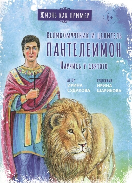 Великомученик и целитель Пантелеимон. Научись у святого