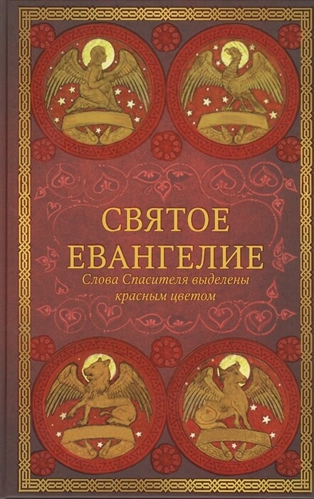СВЯТОЕ ЕВАНГЕЛИЕ