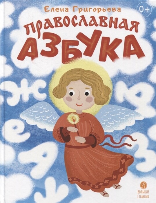 Православная азбука. Стихи и задания. / Елена Григорьева