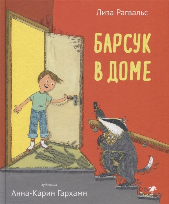 Барсук в доме / Лиза Рагвальс