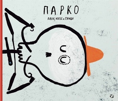 Парко / Алекс Ногес