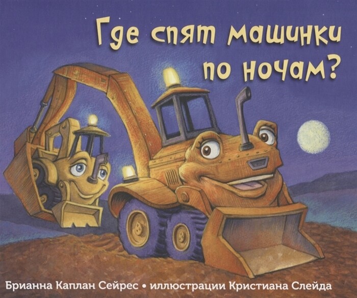 Где спят машинки по ночам? / Брианна Каплан Сейрес