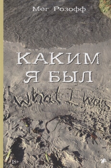 Каким я был / Мег Розофф