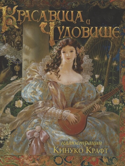 Красавица и чудовище / Бомон Жанна-Мари Лепренс де