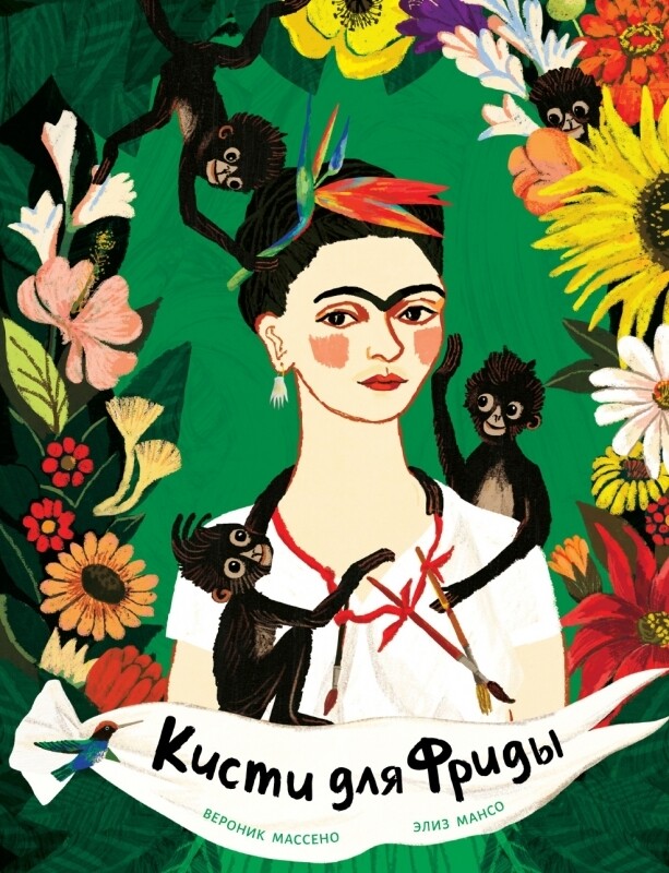 Кисти для Фриды / Вероник Массено