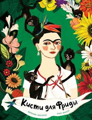 Кисти для Фриды / Вероник Массено