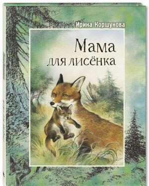 Мама для лисёнка / Ирина Коршунова