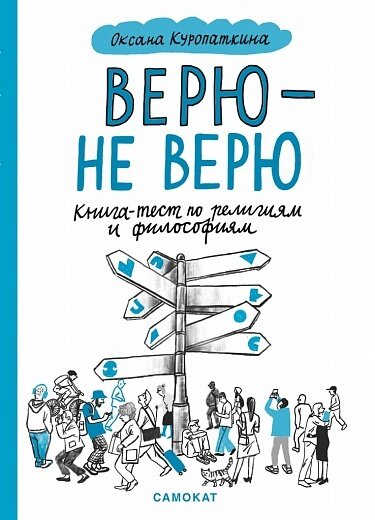 Верю — не верю. Книга-тест по религиям и философиям / Оксана Куропаткина