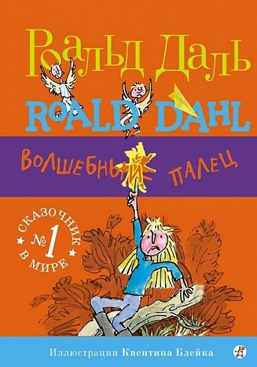 Волшебный палец / Роальд Даль