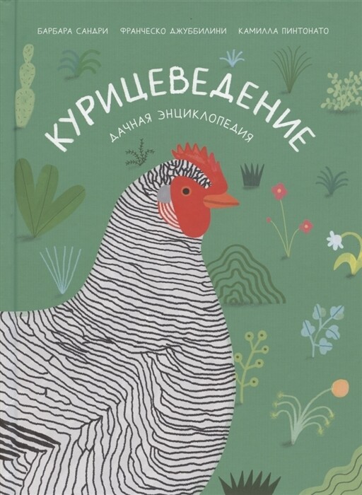 Курицеведение. Дачная энциклопедия / Франческо Джуббилини