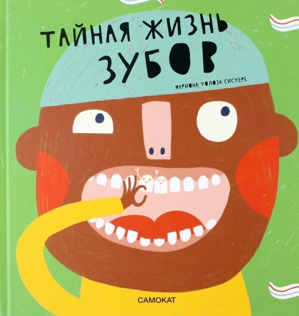 Тайная жизнь зубов / Систере Мариона Толоса
