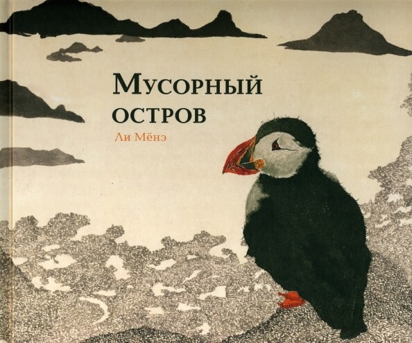 Мусорный остров / Ли Мёнэ